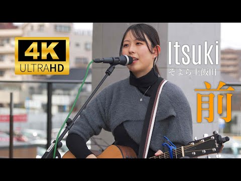 Itsuki（前編）／ そよら上飯田  2025年2月16日