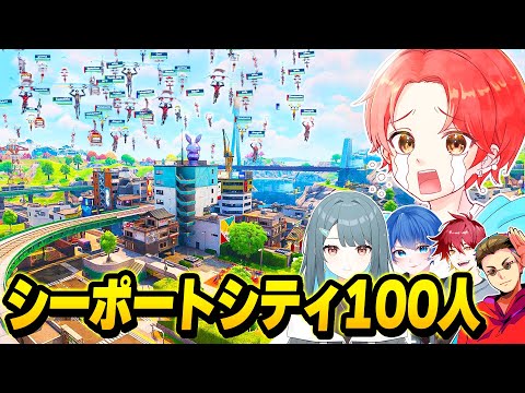 【生き残れ】『シーポートシティのみ』で１００人バトロワやったら激ムズすぎたんだけどｗｗｗ【フォートナイト】