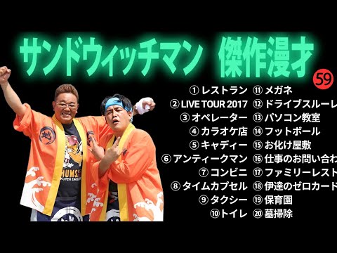 広告無しサンドウィッチマン 傑作漫才+コント #59 睡眠用作業用勉強用ドライブ用概要欄タイムスタンプ有り