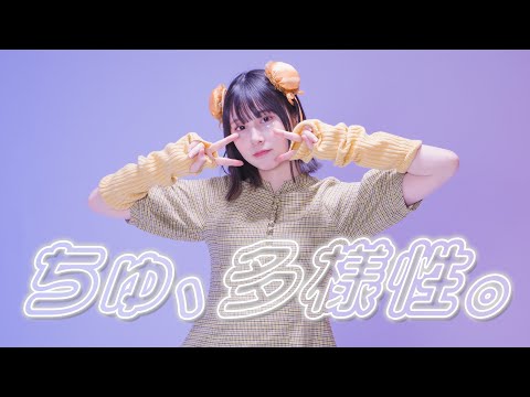 【まなこ】ちゅ、多様性。  踊ってみた /Full ver.