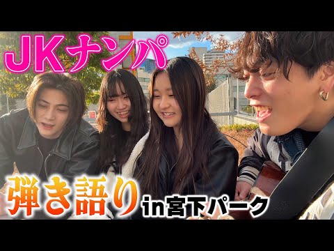 宮下パークでJKに声をかけて弾き語りをしてみた！！