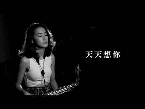 《天天想你》到什麼時候才能告訴你【張雨生經典】saxophone cover｜歡歡薩克斯風