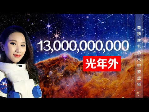 【重磅】宇宙深处的奥秘，詹姆斯韦伯科学团队解析全彩星空