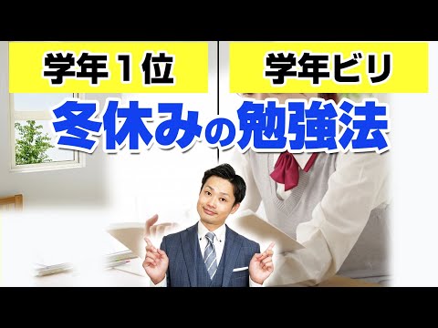 【冬休みの勉強法】中学生は○○だけすればOK【元教師道山ケイ】