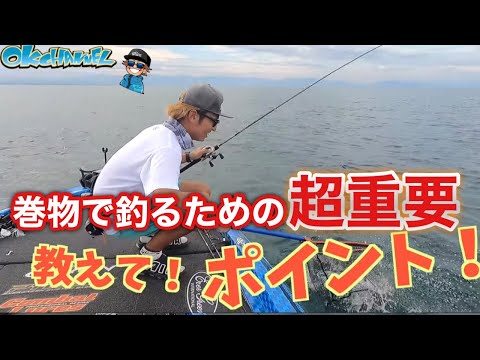 巻物で「釣れない人が激減する！」釣果が変わる3つの重要ポイント！まずは◯◯を意識することvol.1【バスプロ解説】