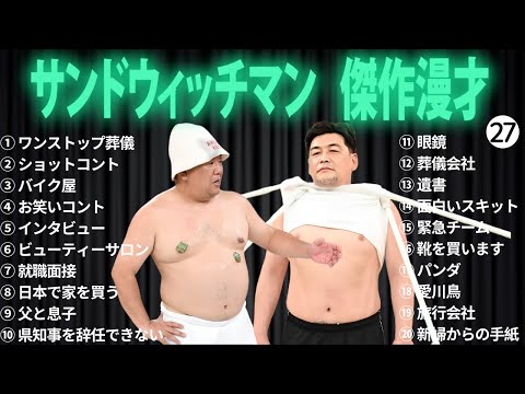 広告無しサンドウィッチマン 傑作漫才+コント #27 睡眠用作業用勉強用ドライブ用概要欄タイムスタンプ有り