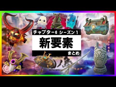 新要素まとめ！チャプター６シーズン１は内容が盛りだくさん過ぎる！【フォートナイト/fortnite】【小技/裏技】【レベル上げ】