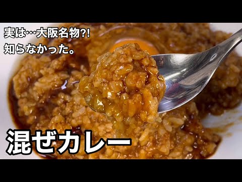 実は大阪名物って知らずに50年以上も食べていた！混ぜカレー