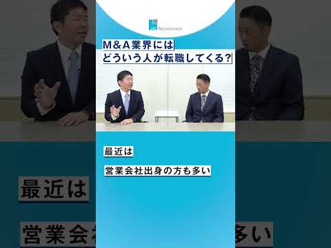 M&A業界に転職する人とは？光通信やキーエンス出身者が多い？ #shorts