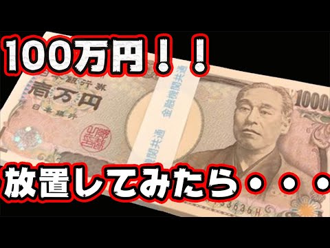 目の前に100万円あったらあなたはどうする？？？【アナタシア】