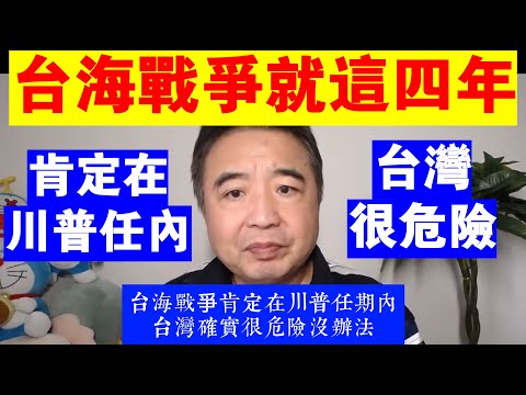 翟山鹰：台海戰爭就這四年丨肯定在川普任期內丨台灣很危險