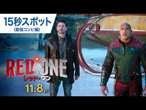 映画『レッド・ワン』15秒スポット（最強コンビ編）11月8日（金）公開！