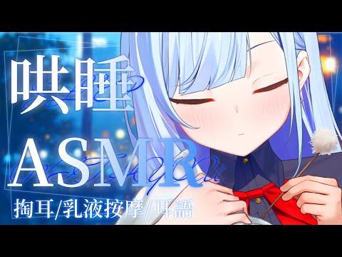 【舒眠ASMR】睡前來放鬆一下吧！掏耳/乳液按摩/耳語 | 冬雲凜Samui