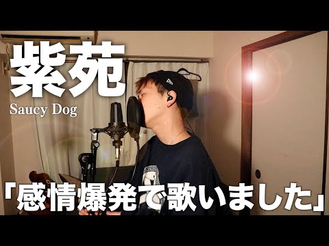 「紫苑」を本気で歌ってみたので聞いてください。【Saucy Dog】【歌ってみた】