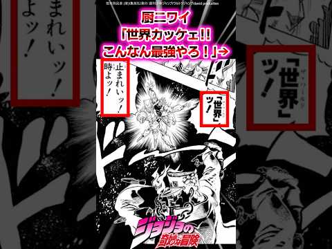 【ジョジョ】厨二ワイ「世界カッケェ！！こんなん最強やろ！」→に対する読者の反応集 #ジョジョ #shorts