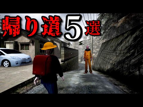 超怖かった『恐怖の帰り道』ホラーゲームTOP５（大絶叫あり）