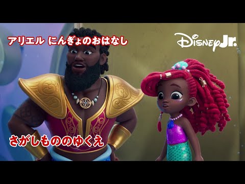 🧜🏾‍♀️さがしもののゆくえ｜ディズニージュニア アリエル にんぎょのおはなし｜@disneyjuniorjp