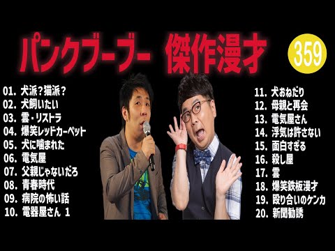 パンクブーブー 傑作漫才+コント#359【睡眠用・作業用・ドライブ・高音質BGM聞き流し】（概要欄タイムスタンプ有り）