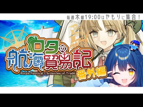 【#4 ロタの航海貿易記】一件落着！そのあとは？Ep31-35【やもりこはく PR】