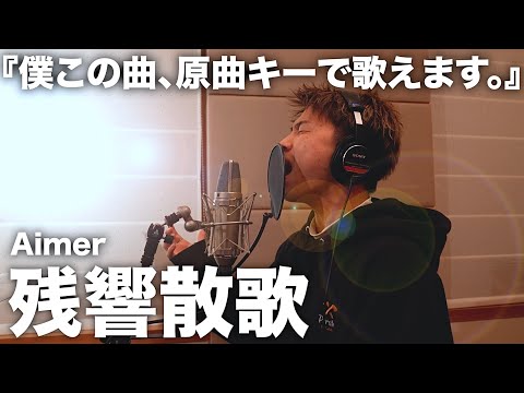 この曲、自信ありすぎて歌ってて楽しすぎたwww【残響散歌】【歌ってみた】