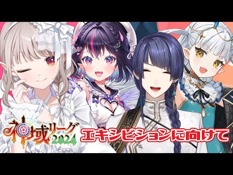 【雀魂】#神域リーグ2024 エキシビションに向けて！神域1年生組集合～！【にじさんじ/える】