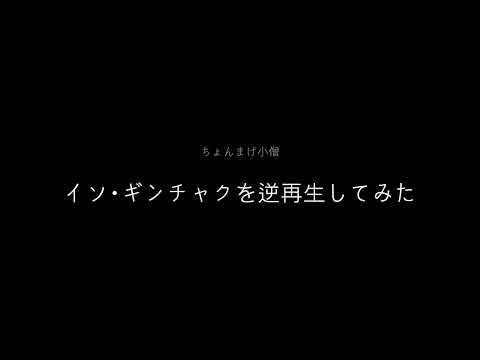 イソギンチャクを逆再生してみた