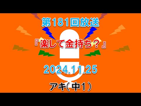 【放送】第181回 楽して金持ち？｜DJ：アキ（中1）