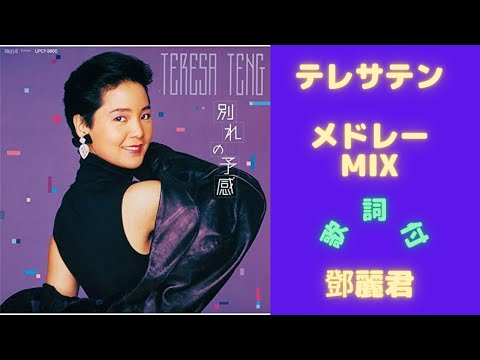 【歌詞付】テレサテンメドレーMIX★鄧麗君 名曲★BEST【DJ MIX】