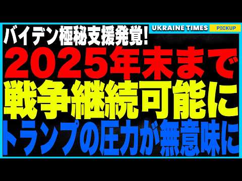 バイデン政権、最後の“置き土産”が発覚！ウクライナは2025年末まで戦争継続可能！ゼレンスキーが強気な理由はこれだった！さらにロシア軍の“異常な消耗率”が判明！“数字で見る”戦争3年の実態を解説します