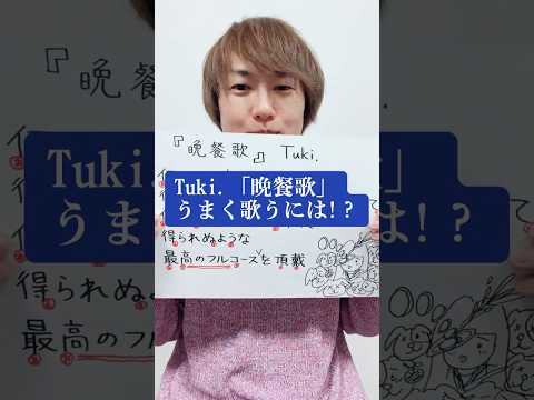 Tuki.「晩餐歌」うまく歌うには！？ #歌ってみた #晩餐歌 #Tuki