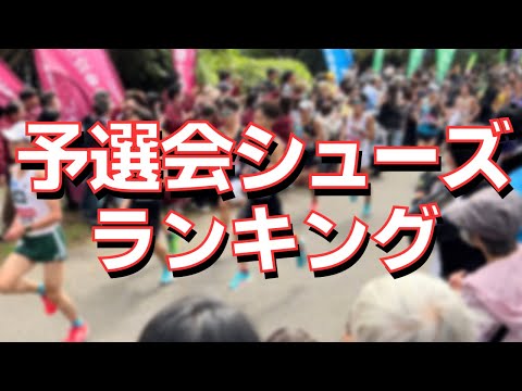 【大調査!!】箱根駅伝予選会着用シューズランキング【18km地点・1～500位の選手が対象】