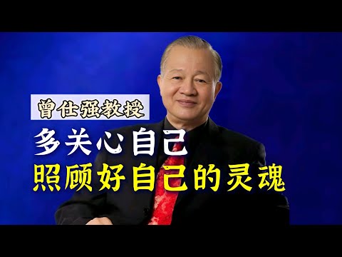 【曾仕强】多关心自己，照顾好自己的灵魂！！！ |曾仕強&國學文化 #生活 #知识 #学习 #曾仕强 #社交 #国学 #人际交往 #人际关系 #灵魂