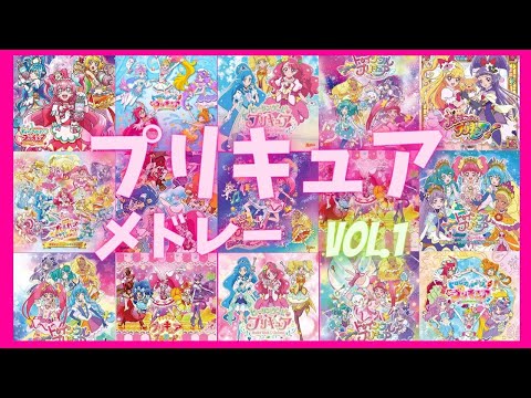 プリキュア人気曲ノンストップメドレーvol.1