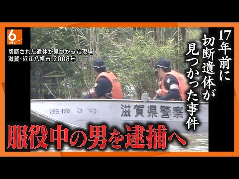 【１７年前の事件進展か】琵琶湖周辺で男性の切断遺体　別の事件で服役中の受刑者を逮捕へ