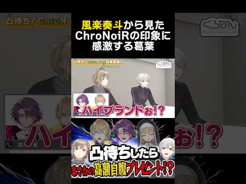 風楽奏斗から見たChroNoiRの印象に感激する葛葉　#葛葉 #風楽奏斗 #渡会雲雀 #叶 #chronoir