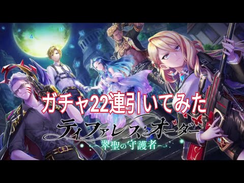 【白猫プロジェクト】ティファレスオーダーのガチャ22連引いてみた！