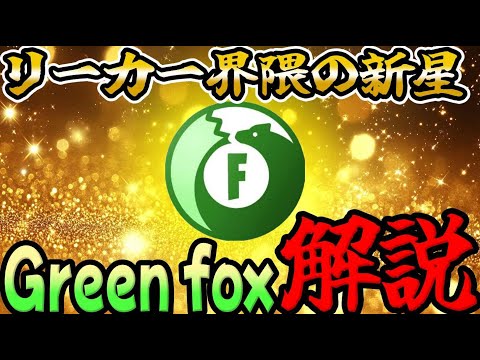 【新星】Greenfox解説！【フォートナイト】