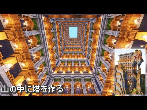 【Minecraft】山に埋まった神秘的な塔を作る【マインクラフト】【マイクラ建築】