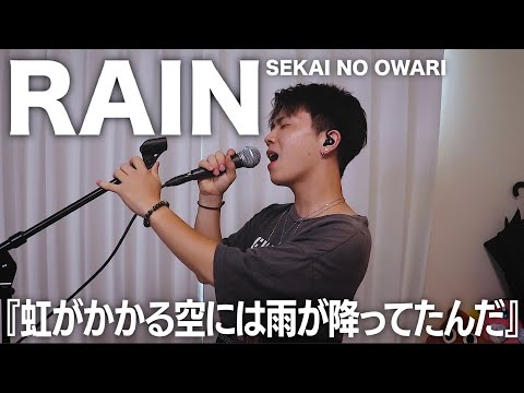 自分なりのアレンジを加えた「RAIN」を聴いてください。【SEKAI NO OWARI】【歌ってみた】