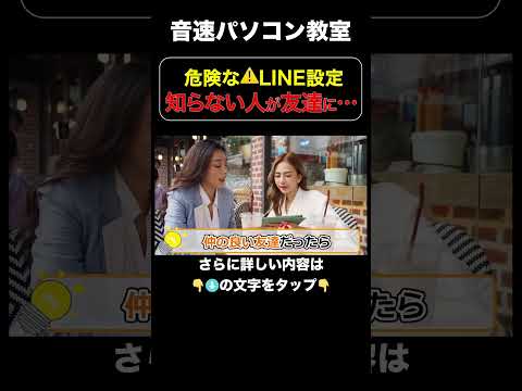 危険なLINE設定　知らない人が友達に...【音速パソコン教室】#line #危険 #設定