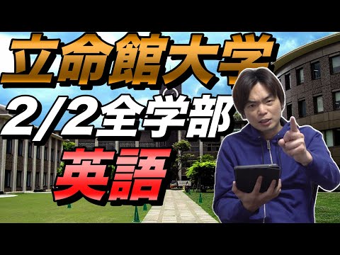 2025年立命館2月2日全学部入試英語講評