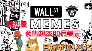 华尔街迷因币 $WSM 有潜力的meme代币 下一个Pepe币  新币介绍  目标100亿市值 #gamefi #nft #链游 #区块链游戏 #p2e #dogecoin #shiba