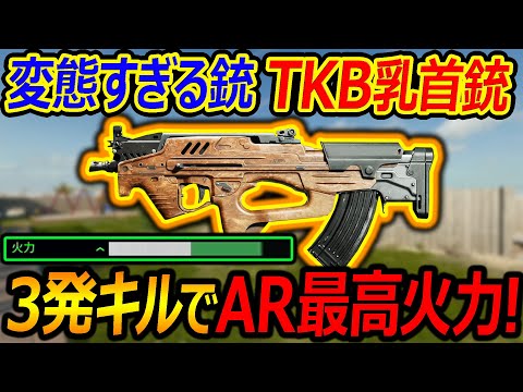 【CoD:BO6】変態すぎる銃 TKB乳首銃が3発キルでAR最高火力!!『世界初の前から排莢するブルパップ銃ww』【CYPHER091:実況者ジャンヌ】