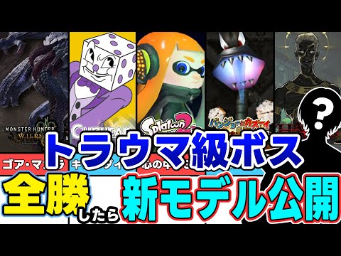 【知識武装X帯】トラウマ級ボス全員倒すまで新モデル公開できません！【スプラトゥーン3/モンハンワイルズ/カップヘッド/hades/バンジョーとカズーイの大冒険2】