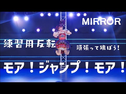 【反転 MIRROR】モア！ジャンプ！モア！ 踊ってみた #プロセカ【わた】