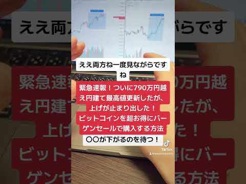 緊急速報！ビットコイン790万円突破！円建て最高値更新したが、上げが止まった！ビットコインを超お得にバーゲンセールで購入する方法！