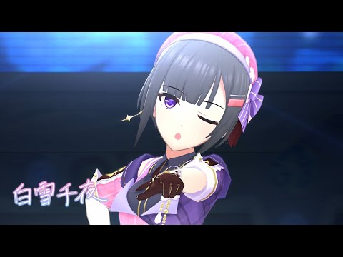 「デレステ」Sparkling Girl (Game ver.) 白雪千夜 SSR