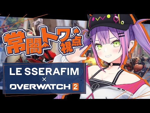 【 Overwatch2 】LE SSERAFIMメンバーとオーバーウォッチコラボ！？😳😳😳【常闇トワ/ホロライブ】