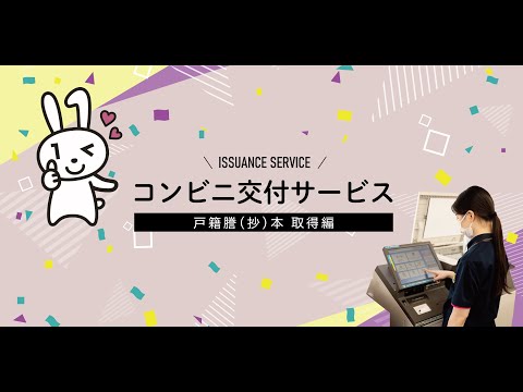 コンビニ交付サービス利用方法（戸籍謄(抄)本取得編）