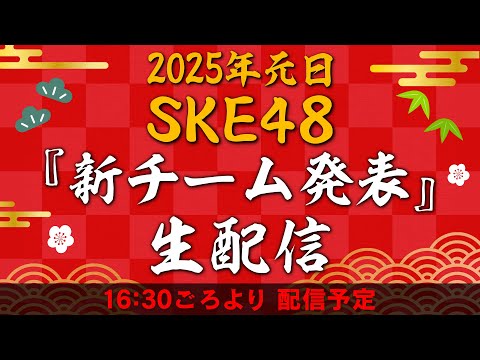 2025年元日 SKE48「新チーム発表」生配信